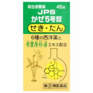 【指定第2類医薬品】JPSかぜ5号錠 45錠 鼻水 鼻づまり くしゃみ のどの痛み せき たん 