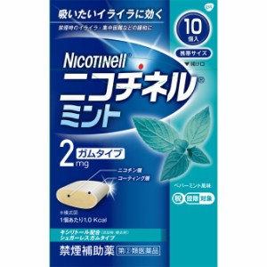 【指定第2類医薬品】ニコチネル ミント 10個  禁煙ガム   禁煙補助薬