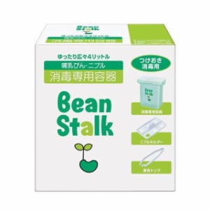 ビーンスターク 哺乳びん・二プル消毒専用容器(1コ入) すこやか   ミルク  哺乳びん  ピュリファン  ミルトン  ミルクポン