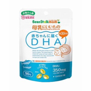 赤ちゃんに届くDHA 90粒  BeanStalk mom  ビーンスターク スノー   母乳にいいもの  DHA  ソフトカプセル  サプリメント