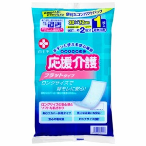 応援介護 フラットタイプ 1枚 コンパクトパック 看護 介護用品 介護 リハビリ