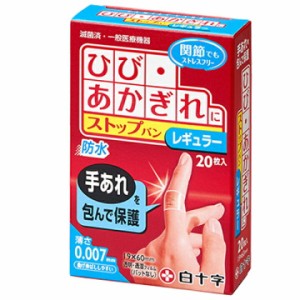 FCストップバン レギュラー 20枚入   防水 あかぎれ ひびわれ 透明 絆創膏 指先  