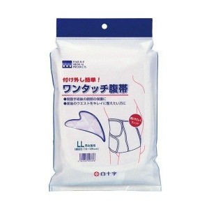 白十字 ワンタッチ腹帯 LLサイズ（胴回り110〜125cm） 術後腹帯 看護 介護用品 病院関連商品 衛生材料　清浄綿