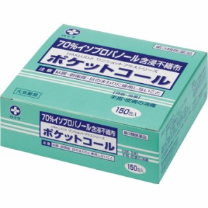 【第3類医薬品】ポケットコール150包入 手指 皮膚の消毒 消毒用アルコール