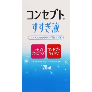 コンセプトワンステップ すすぎ液(120ml) ジャパン株式会社 レンズケア用品 コンタクトレンズ コンタクト 用品