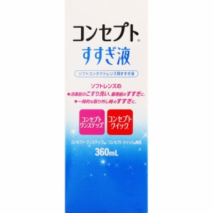 コンセプト すすぎ液 360ml 洗浄液 コンタクト コンタクトレンズ  ソフトケア用品