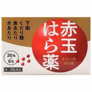 【第2類医薬品】赤玉小粒はら薬 30丸×6包 下痢 消化不良による下痢 食あたり はき下し 水あたり くだり腹 軟便 