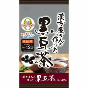 漢方屋さんの作った黒豆茶(5g*42袋入) ノンカフェイン  健康茶