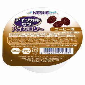 【介護食】アイソカルゼリー ハイカロリー コーヒー味 66g 介護・医療用品、栄養 補助 補給 ゼリー