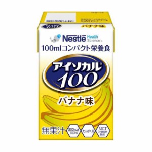 アイソカル100 100mL バナナ味  食事、食事サポート、介護、栄養補助飲料