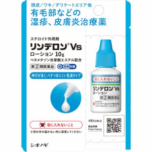 【指定第2類医薬品】リンデロンVSローション 10g シオノギヘルスケア 頭皮 脇毛 デリケートゾーン有毛部の湿疹 皮膚炎