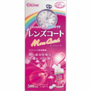 レンズコート モアクイック500ml 洗浄液  保存液  消毒