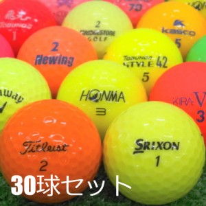 送料無料 ロストボール 超激安 美品 カラーボール 30球セット 中古 綺麗 ゴルフボール