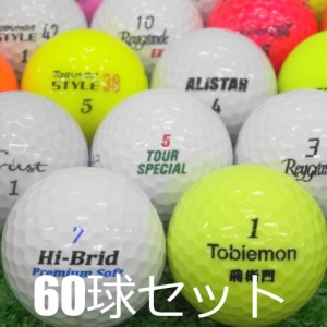 送料無料 ロストボール 訳あり 超激安 ブランド混合 60球セット 中古 ワケアリ カラーボール ゴルフボール