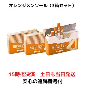 NICOLESS ニコレス オレンジメンソール 3箱 1箱20本入 禁煙グッズ