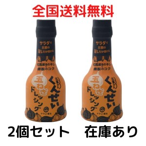 安本産業 くんせい玉ねぎドレッシング 210ml 2点セット