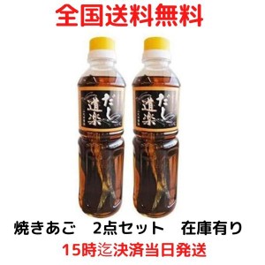 焼きあご入り だし道楽 500ml 2本セット 醤油 調味料　瀬戸内海