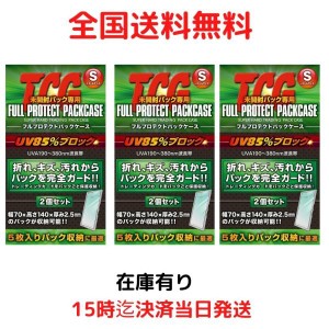 河島製作所 TCG フルプロテクトパックケース S スモール サイズ 2枚入 3個セット / トレーディングカード 収納 ケース 紫外線 UVカット