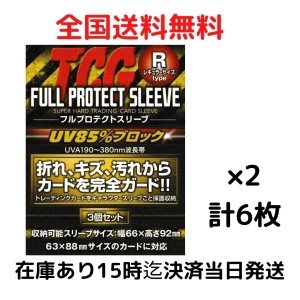 TCG 河島製作所 フルプロテクトスリーブ Rサイズ 3個入り 2セット