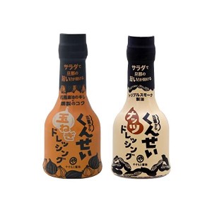 安本産業 くんせいナッツドレッシング 210ml×1本 くんせい玉ねぎドレッシング 210ml×1本 計2本セット お試しえごま油 アマニ油付き