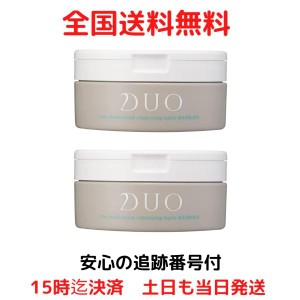 DUO デュオ ザ 薬用クレンジングバーム バリア 90g  2個セット メイク落とし 黒ずみ 毛穴 ケア