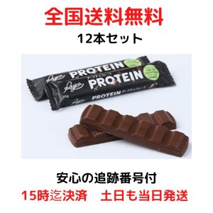 ダークチョコレート プロテイン 食物繊維入り カカオ51％ ダイエット ポルトガル産 12本入り