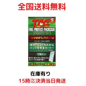 河島製作所 TCG フルプロテクトパックケース S スモール サイズ 2枚入 トレーディングカード 収納 ケース 紫外線 UVカット