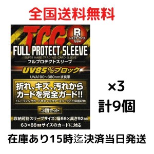 TCG 河島製作所 フルプロテクトスリーブ Rサイズ 3個入り 3セット