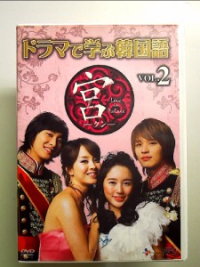 ドラマで学ぶ韓国語 宮編 Vol.2 [DVD] 中古