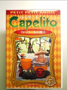 NHKプチプチ・アニメ カペリート カペリートの魔法 [DVD] 中古