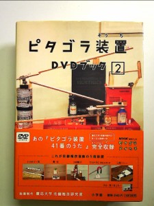 ピタゴラ装置 DVDブック2 中古