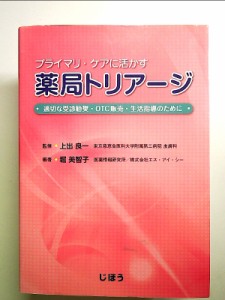 プライマリ・ケアに活かす薬局トリアージ―適切な受診勧奨・OTC販売・生活指導のために 単行本 中古