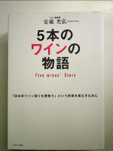 5本のワインの物語　Five Wines' Story 単行本 中古