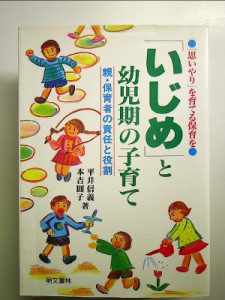 「いじめ」と幼児期の子育て―親・保育者の責任と役割 単行本 中古