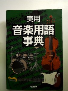 実用・音楽用語事典 単行本 中古