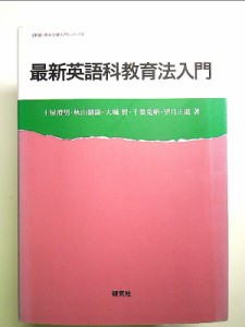 最新 英語科教育法入門 (英語・英米文学入門シリーズ) 単行本 中古