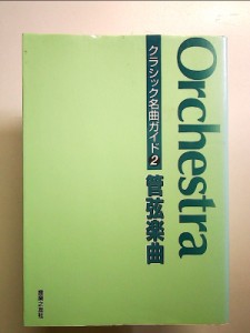 クラシック名曲ガイド 2 管弦楽曲 単行本 中古