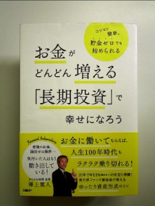 お金がどんどん増える「長期投資」で幸せになろう 単行本 中古