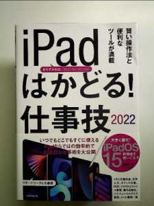 iPadはかどる! 仕事技2022 単行本 中古