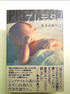 プレデター 単行本 あさの あつこ  中古