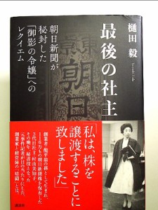 最後の社主 朝日新聞が秘封した「御影の令嬢」へのレクイエム 単行本 中古