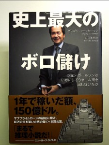 史上最大のボロ儲け ジョン・ポールソンはいかにしてウォール街を出し抜いたか 単行本 中古