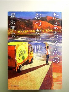 たまちゃんのおつかい便 単行本 中古