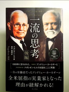 アンドリュー・カーネギー×ナポレオン・ヒル 一流の思考 [後編] 単行本 中古