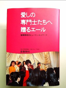 愛しの専門士たちへ贈るエール―斎藤静枝のヒューマン・ネットワーク 単行本 中古