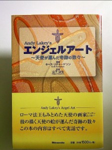 エンジェルアート: 天使が運んだ奇跡の数々 単行本 中古