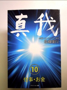 真我 第10巻 仕事・お金 単行本 中古