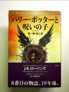 ハリー・ポッターと呪いの子 第一部、第二部 特別リハーサル版  単行本 中古