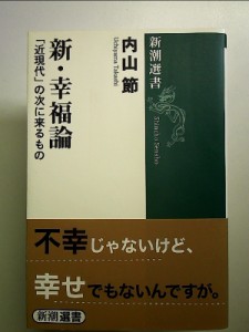 新・幸福論  単行本 中古