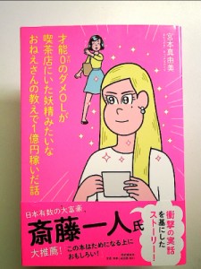 才能0のダメOLが喫茶店にいた妖精みたいなおねえさんの教えで1億円稼いだ話 単行本 中古